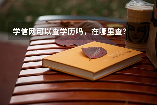 学信网可以查学历吗，在哪里查？