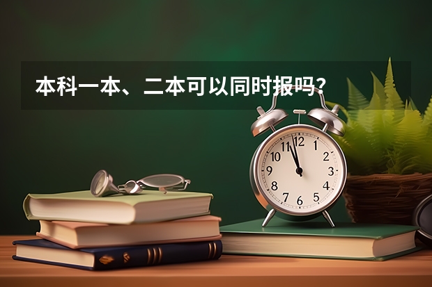 本科一本、二本可以同时报吗？