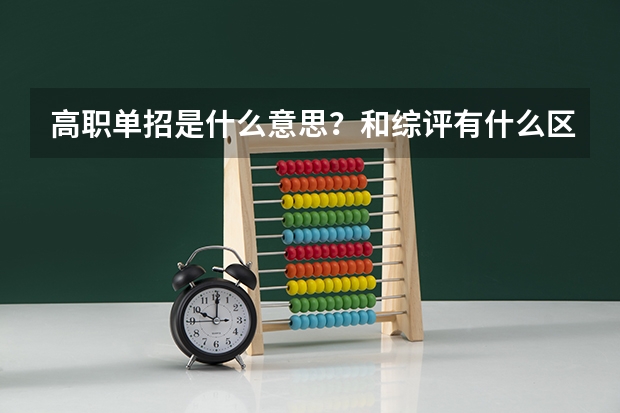 高职单招是什么意思？和综评有什么区别