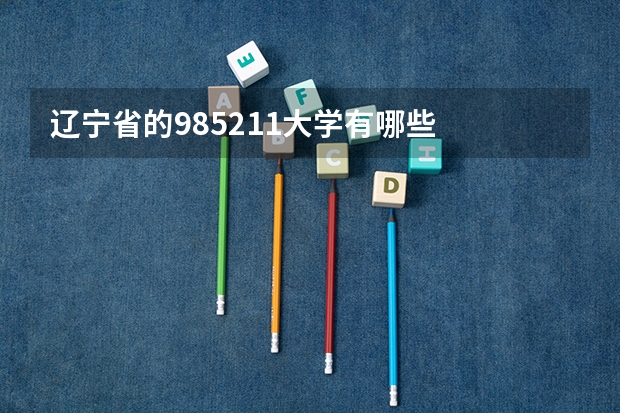 辽宁省的985211大学有哪些