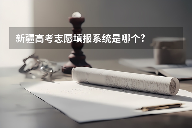新疆高考志愿填报系统是哪个?