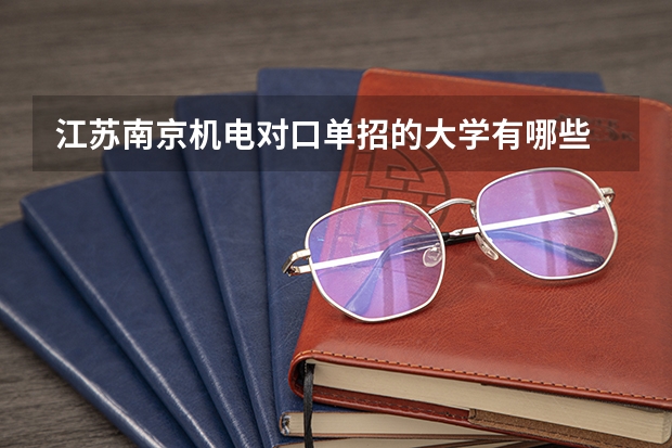 江苏南京机电对口单招的大学有哪些
