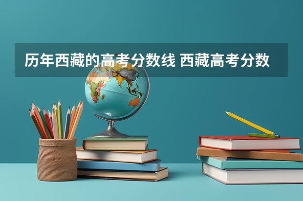 历年西藏的高考分数线 西藏高考分数线