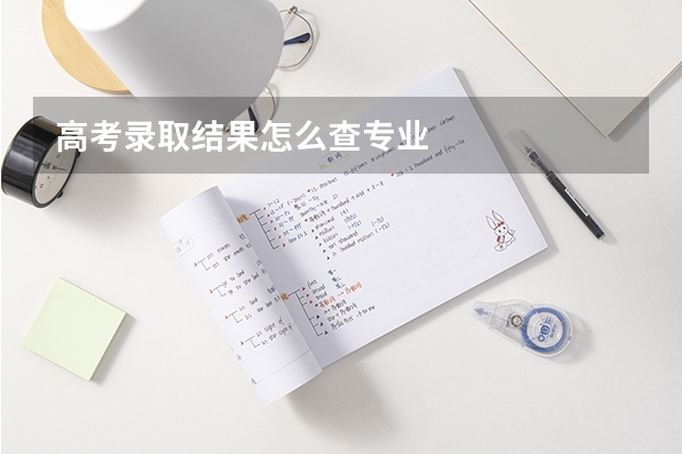 高考录取结果怎么查专业