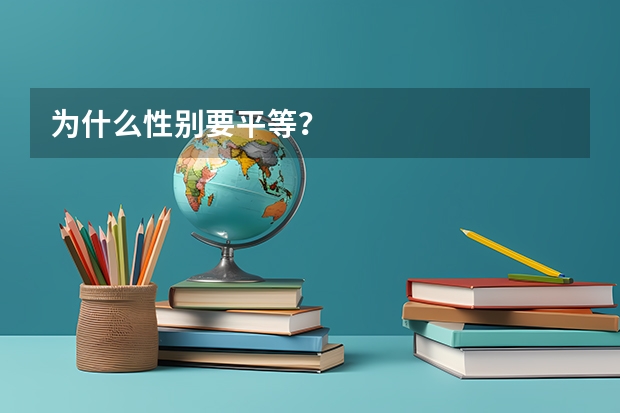 为什么性别要平等？