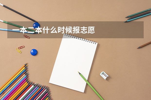 一本二本什么时候报志愿