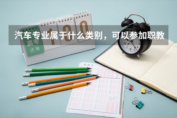 汽车专业属于什么类别，可以参加职教高考吗？