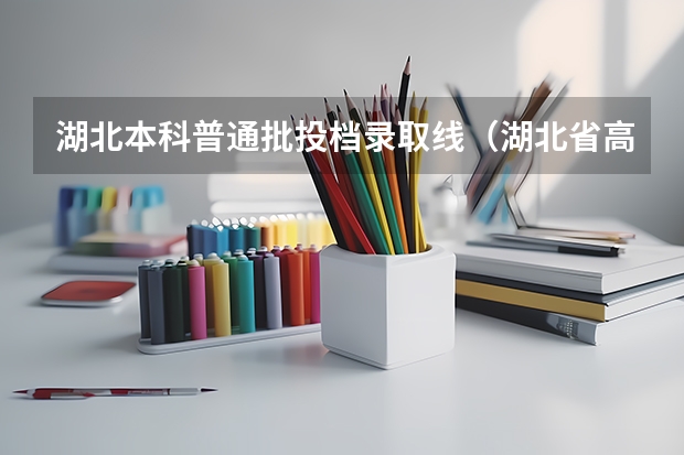 湖北本科普通批投档录取线（湖北省高考分数线）