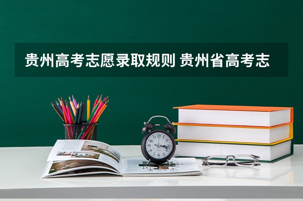 贵州高考志愿录取规则 贵州省高考志愿填报时间