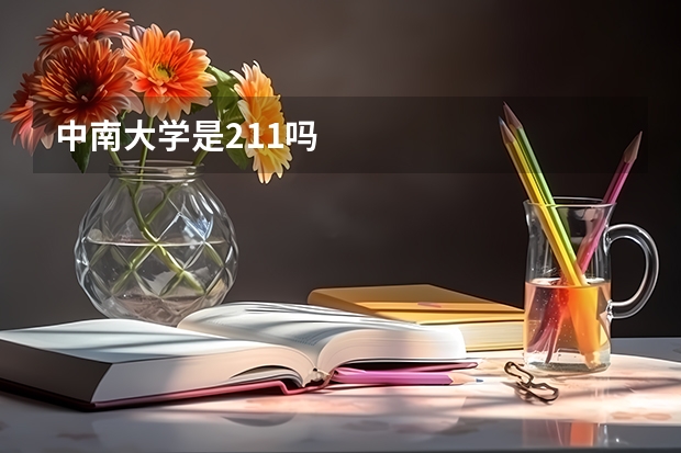 中南大学是211吗