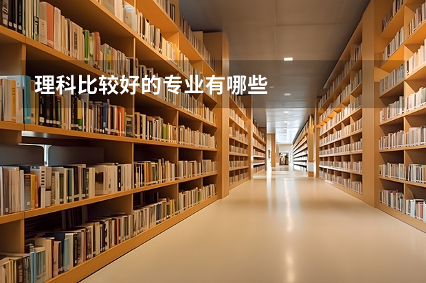 理科比较好的专业有哪些