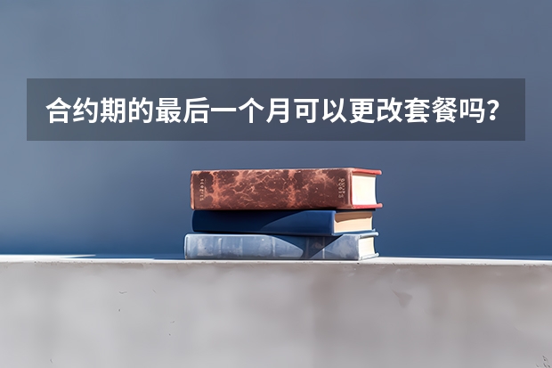 合约期的最后一个月可以更改套餐吗？
