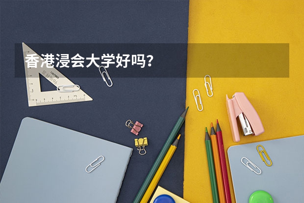 香港浸会大学好吗？