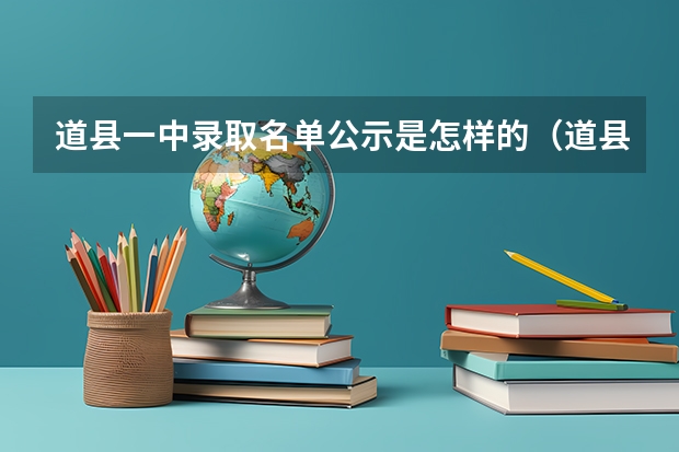 道县一中录取名单公示是怎样的（道县一中录取名单）