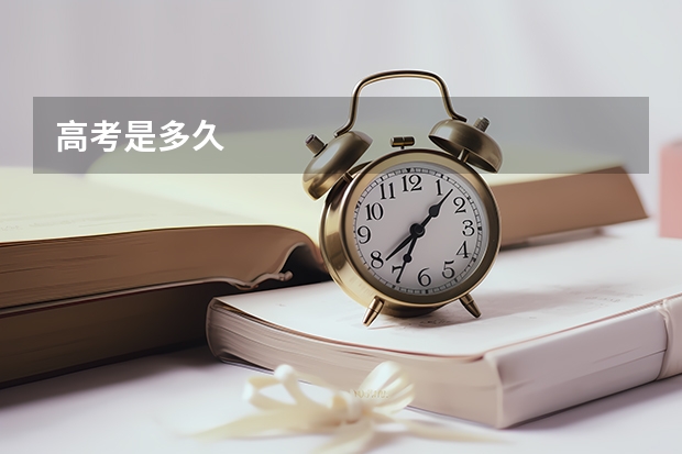 高考是多久