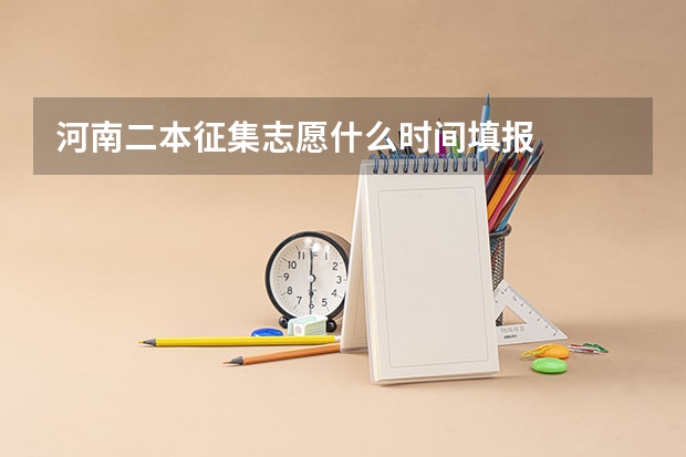 河南二本征集志愿什么时间填报