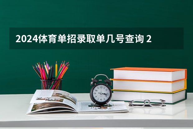 2024体育单招录取单几号查询 2024年体育单招新政策