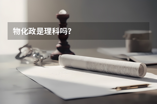 物化政是理科吗？