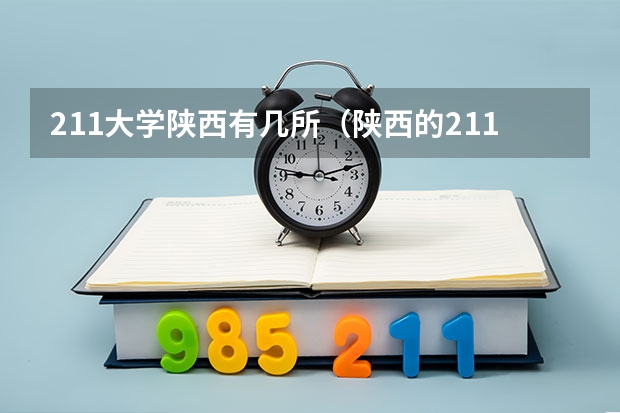 211大学陕西有几所（陕西的211大学有哪几所）
