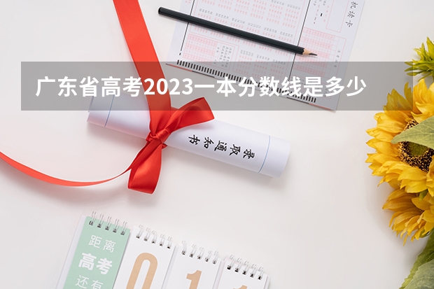 广东省高考2023一本分数线是多少