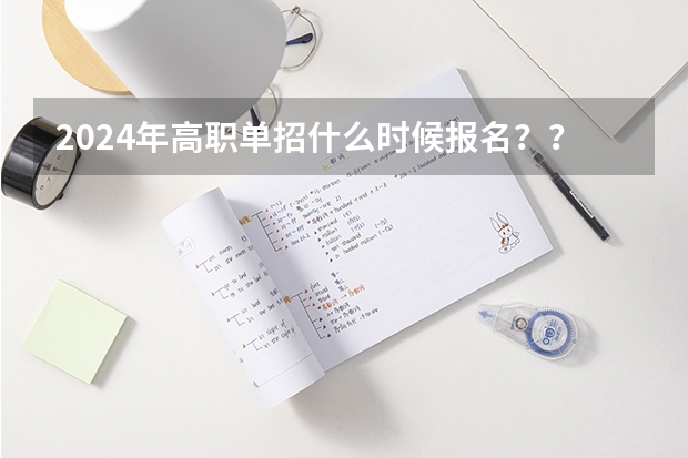 2024年高职单招什么时候报名？？
