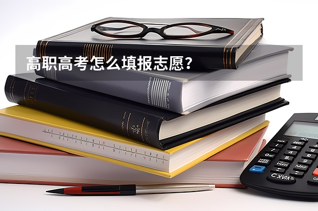 高职高考怎么填报志愿？