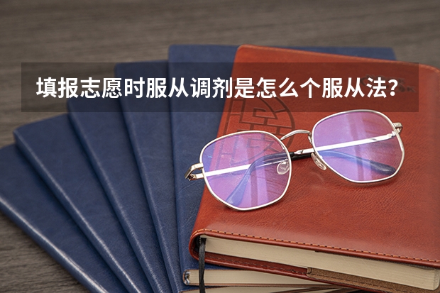 填报志愿时服从调剂是怎么个服从法？文科生会被调剂到理科专业吗？