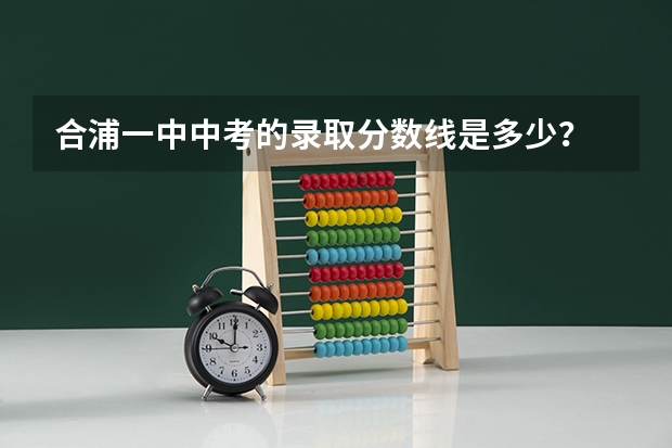 合浦一中中考的录取分数线是多少？