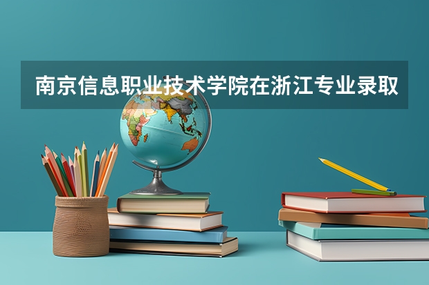 南京信息职业技术学院在浙江专业录取分数情况