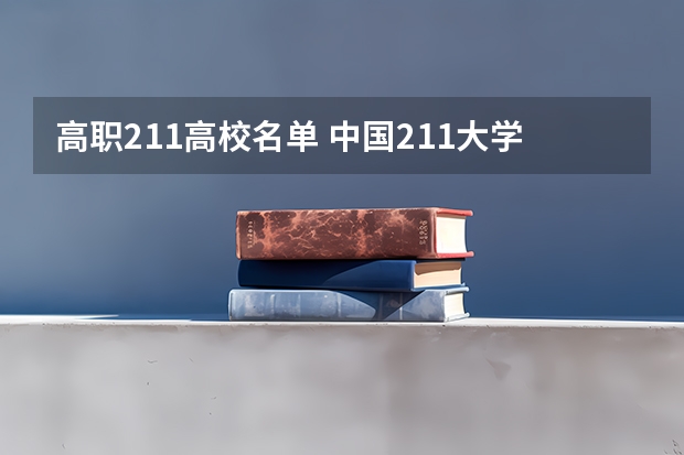 高职211高校名单 中国211大学名单一览表