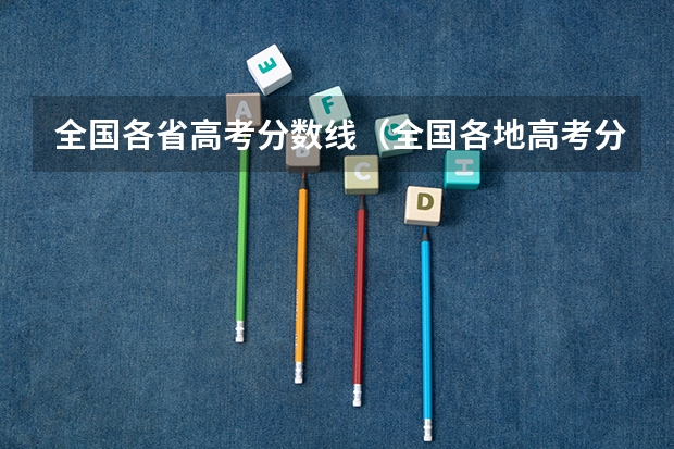 全国各省高考分数线（全国各地高考分数线汇总一）