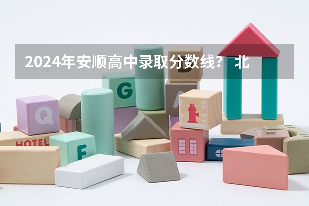 2024年安顺高中录取分数线? 北京2024高考最低录取控制分数线 本专科分数线汇总