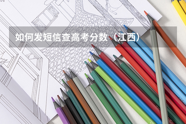 如何发短信查高考分数（江西）