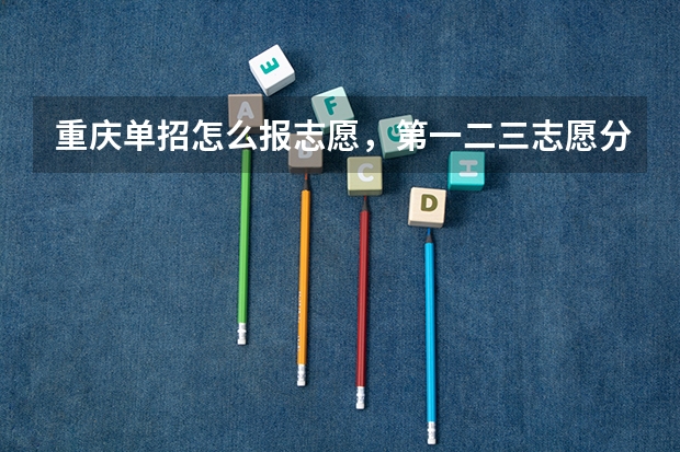 重庆单招怎么报志愿，第一二三志愿分别怎样报
