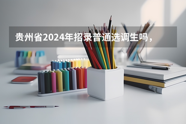 贵州省2024年招录普通选调生吗，要求是什么