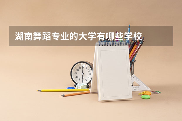 湖南舞蹈专业的大学有哪些学校