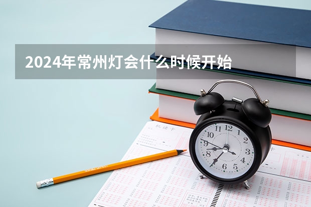 2024年常州灯会什么时候开始