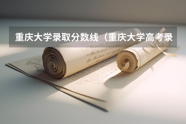 重庆大学录取分数线（重庆大学高考录取分数线一览表）