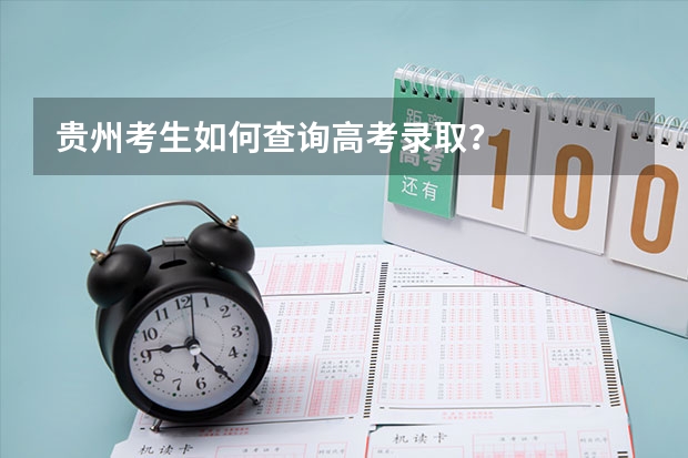 贵州考生如何查询高考录取？