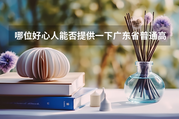哪位好心人能否提供一下广东省普通高考理科类分数段统计表（每年高考出分时间）