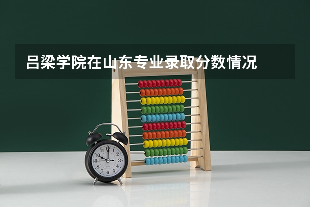 吕梁学院在山东专业录取分数情况