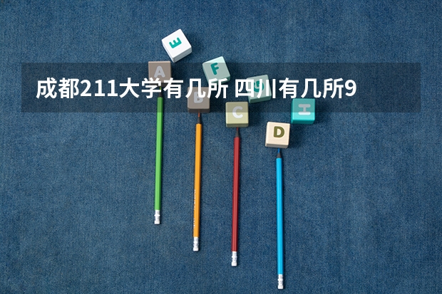 成都211大学有几所 四川有几所985和211大学