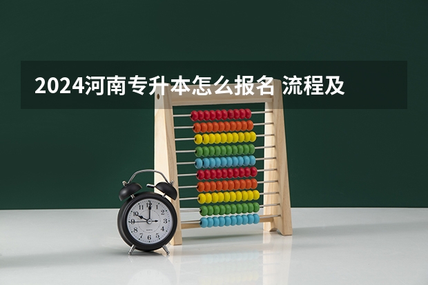 2024河南专升本怎么报名 流程及步骤是什么？