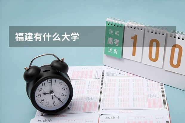 福建有什么大学
