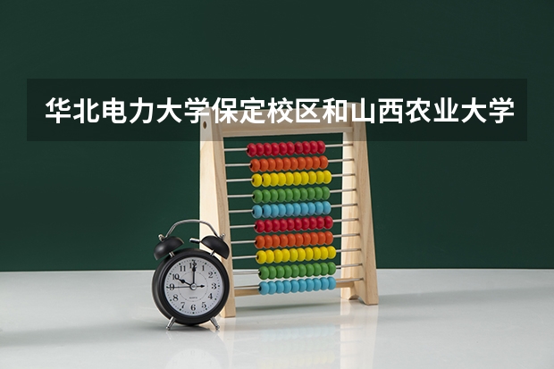 华北电力大学保定校区和山西农业大学录取分数参考