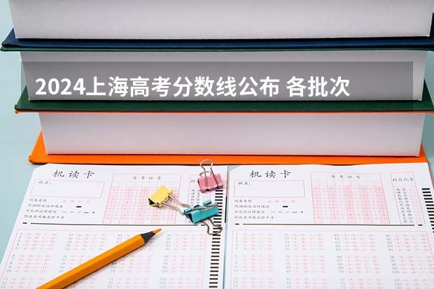 2024上海高考分数线公布 各批次分数线是多少