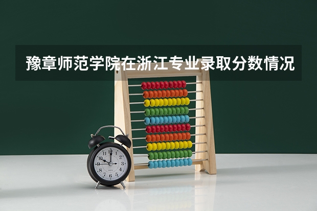 豫章师范学院在浙江专业录取分数情况