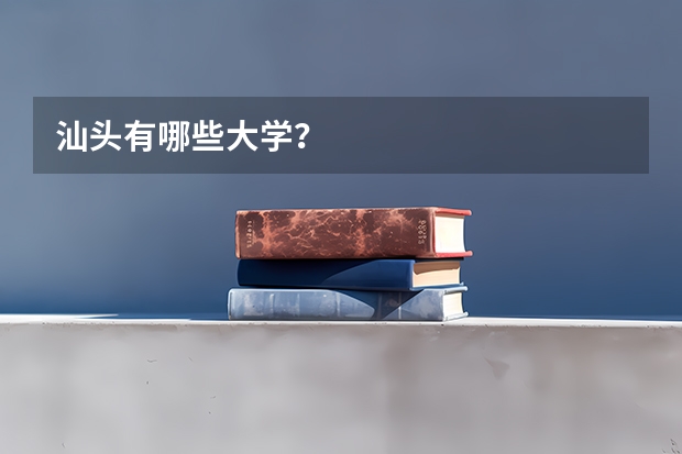 汕头有哪些大学？