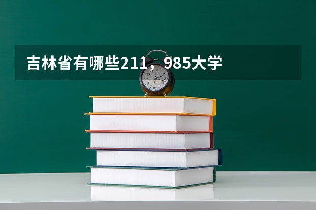 吉林省有哪些211，985大学