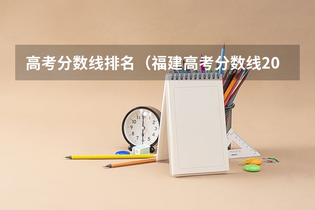 高考分数线排名（福建高考分数线2023一本,二本,专科分数线）